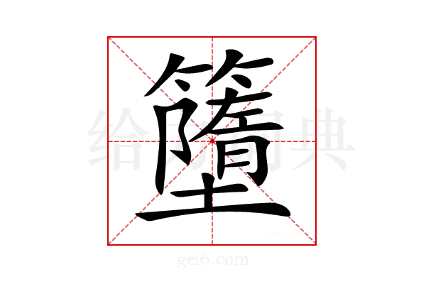 𥶴