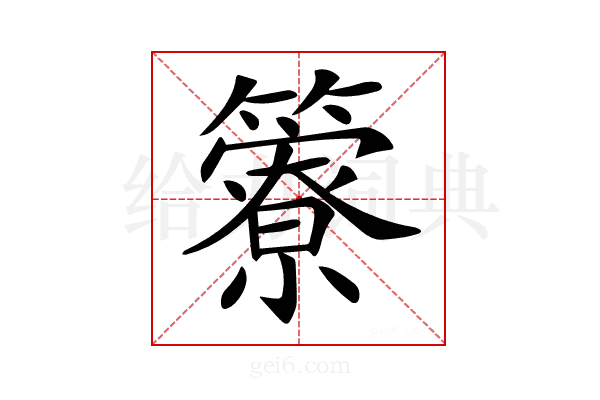 𥶣