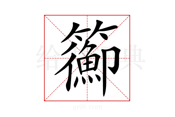𥷉