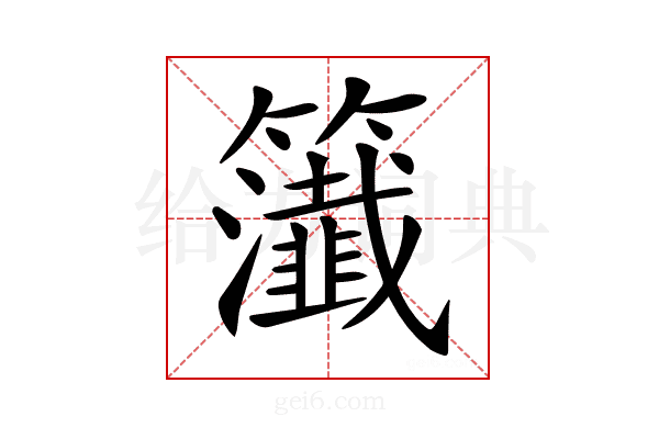 𥷰