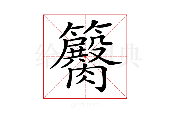 𥷽