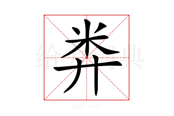 𥸭