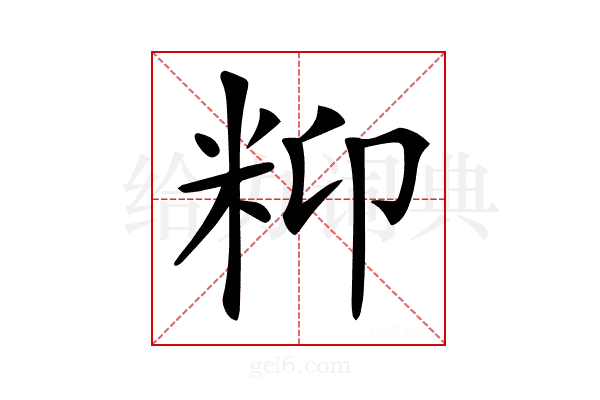 𥸾