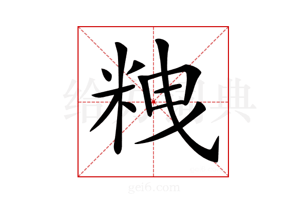 𥹞