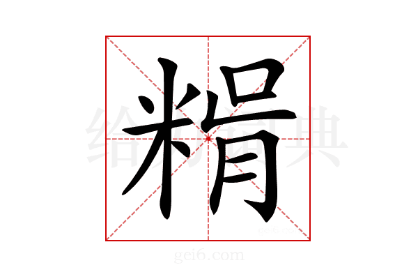 𥺳