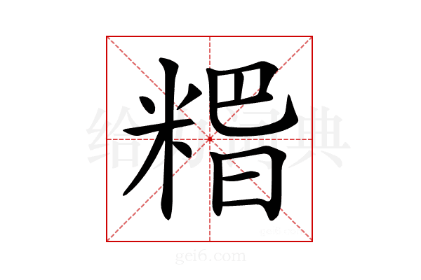 𥺸
