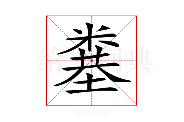 𥻎