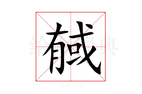 戫