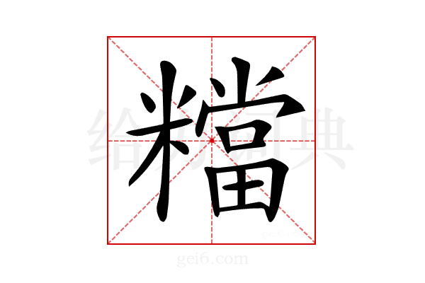 𥼽