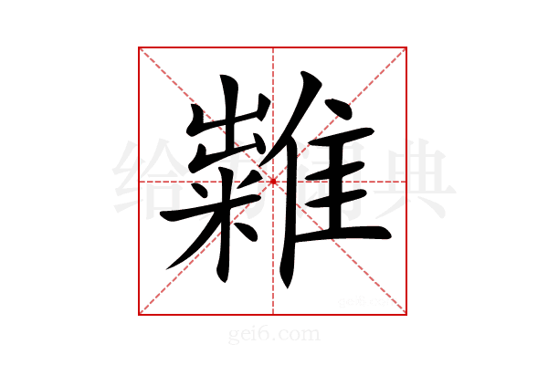 𥽀