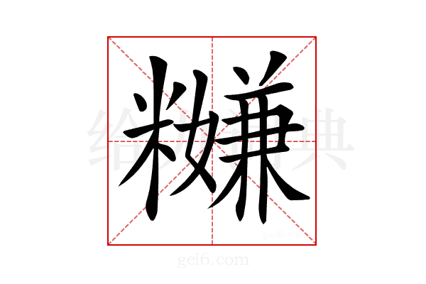 𥽎
