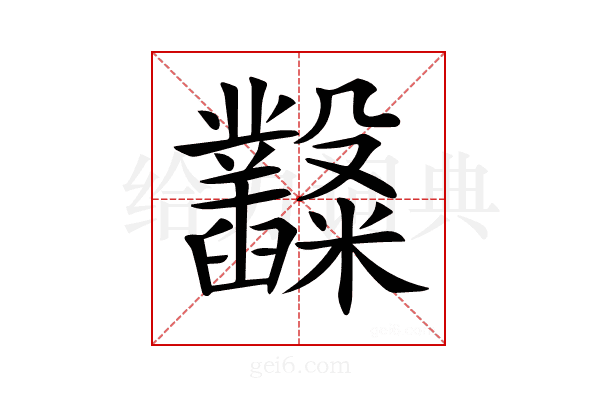 𥽿