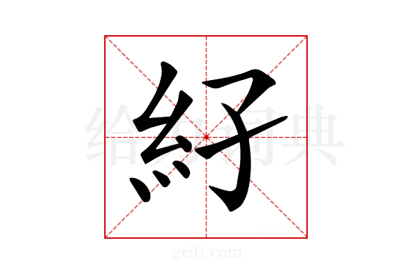 𥾌