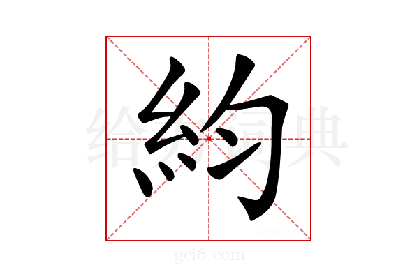 𥾡