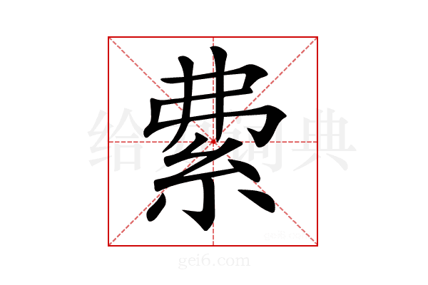𥿏