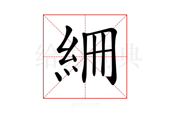 𥿑