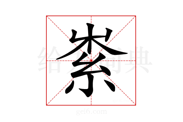 𥿟