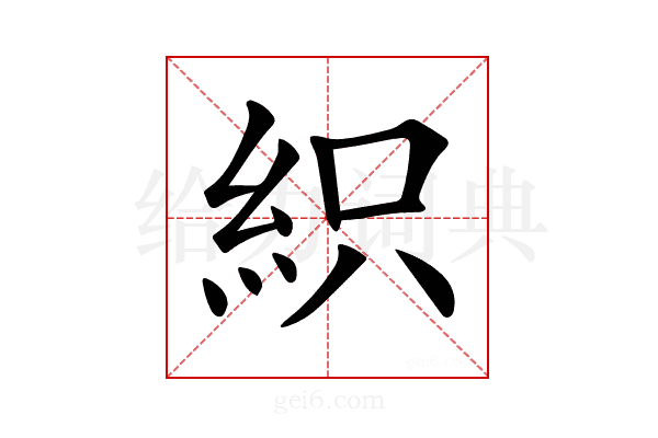 𥿗