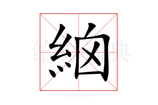 𥿳