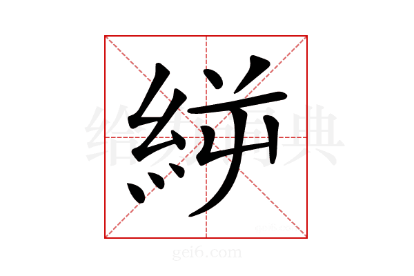 𥿬