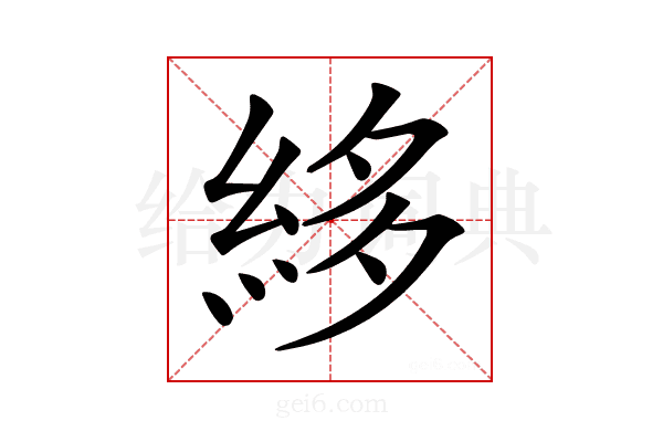 𥿫