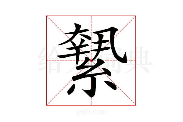 𦅬