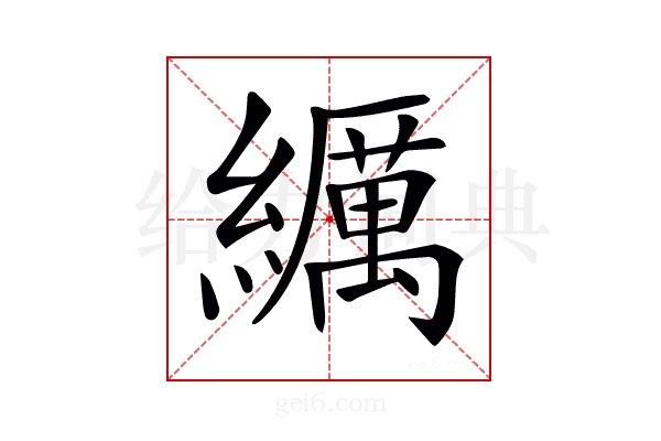 𦆨