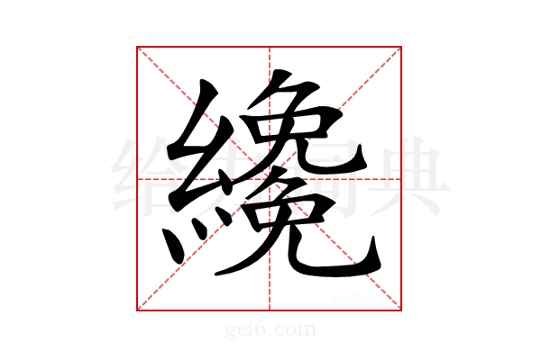 𦆵