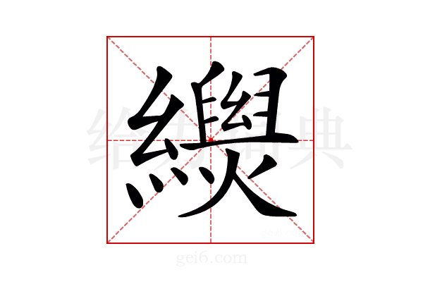 𦇐