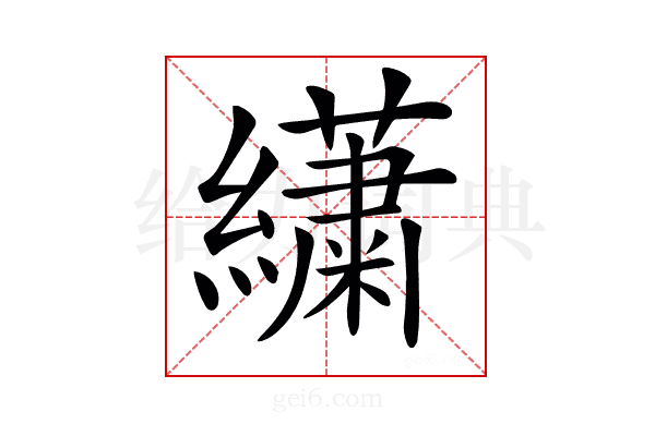 𦇋