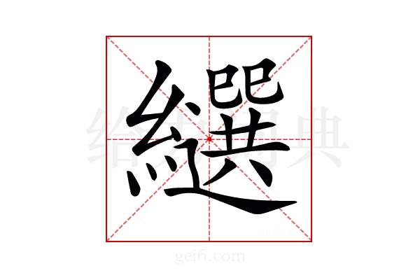 𦇗