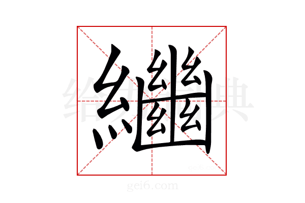 𦇡