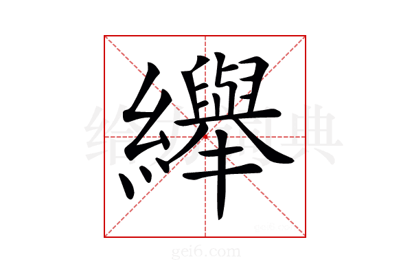 𦇙