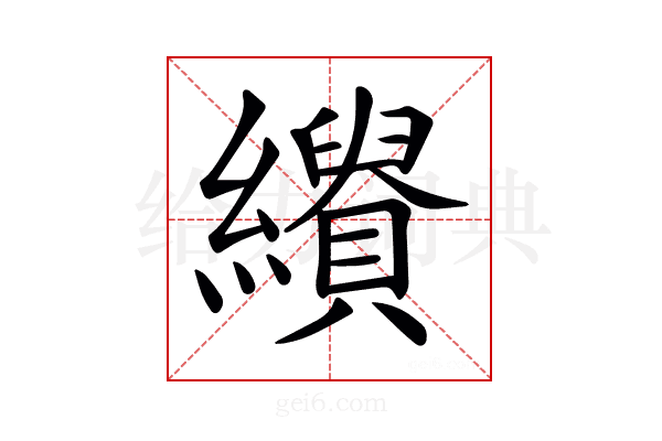 𦇣