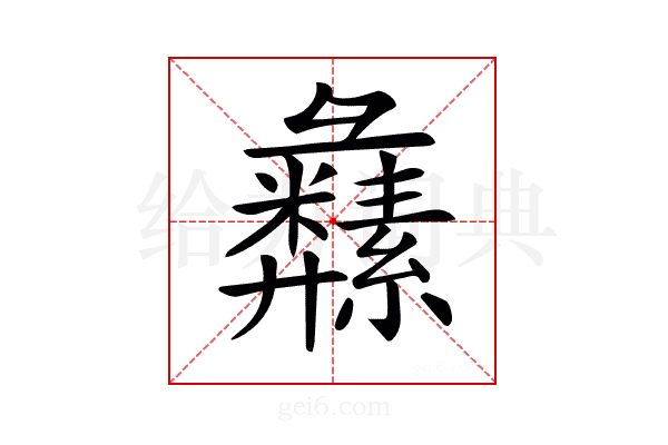 𦇚