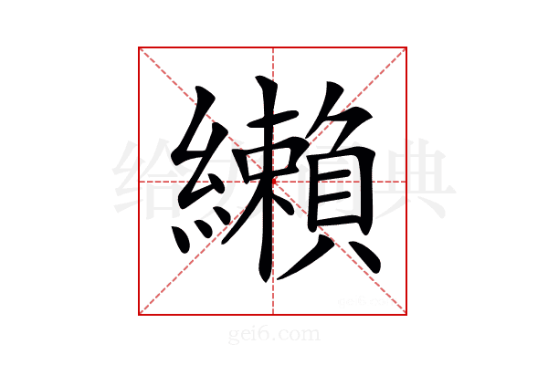 𦇛