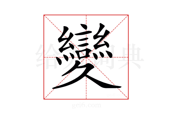 𦇥