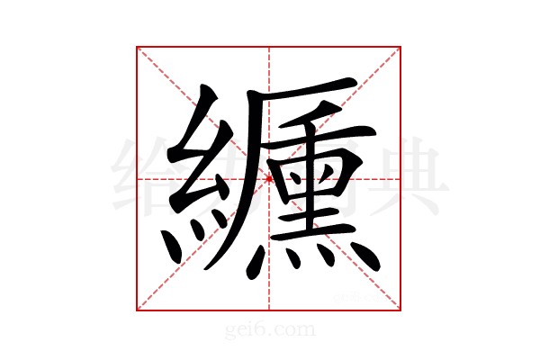 𦇟