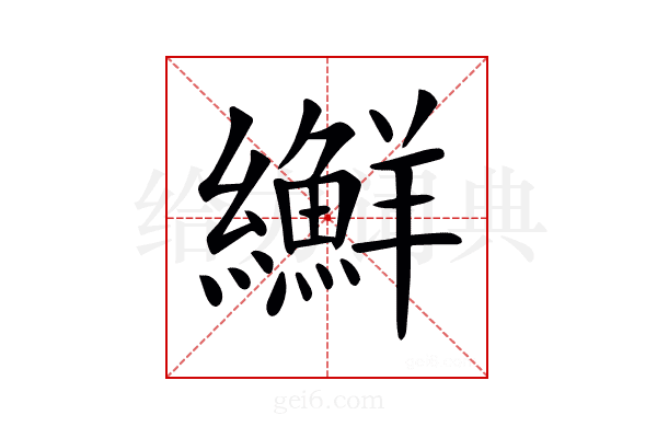 𦇫