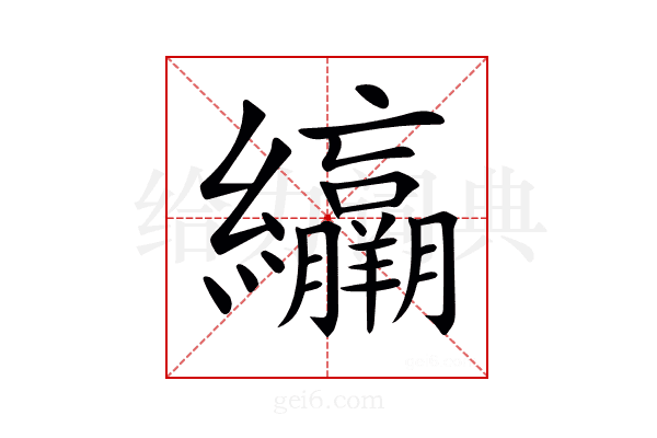 𦇽
