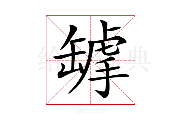 𦉌
