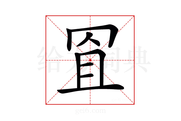 𦊨