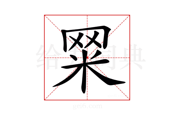 𦊮