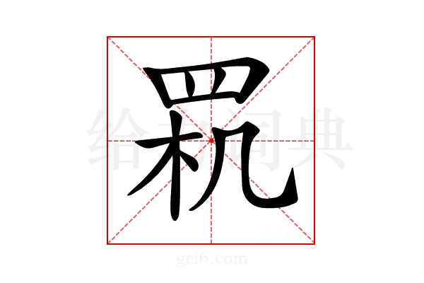 𦊵