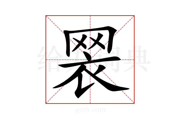 𦊶