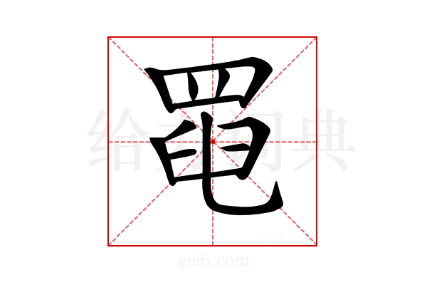 𦋍