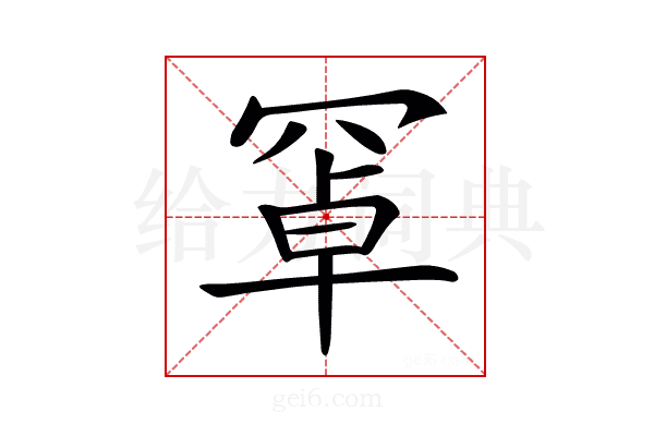 𦋐