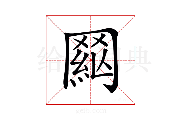 𦋟