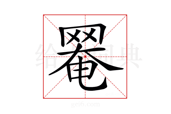 𦋙