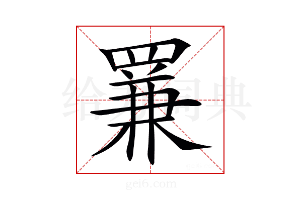 𦋰